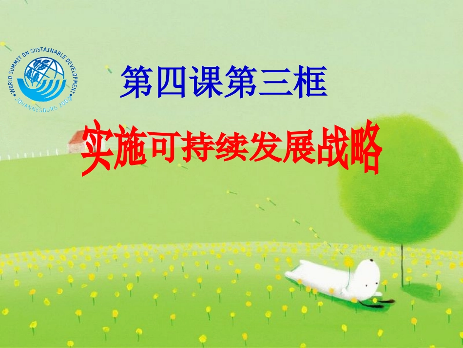 思想品德：第四课《了解基本国策与发展战略》第三框课件(人教新课标九年级)_第1页