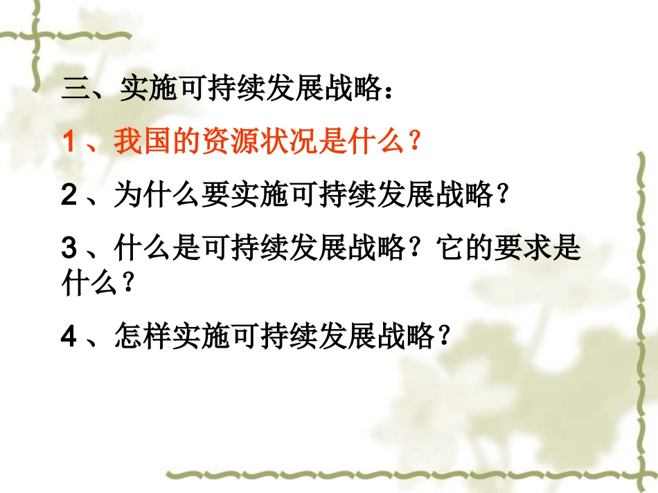 思想品德：第四课《了解基本国策与发展战略》第三框课件(人教新课标九年级)_第2页