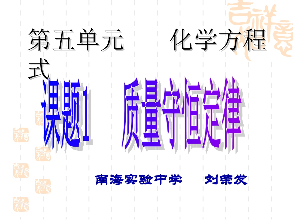 质量守恒定律(佛山市研讨课)_第1页