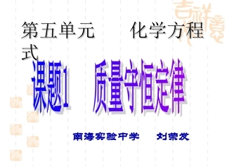 质量守恒定律(佛山市研讨课)