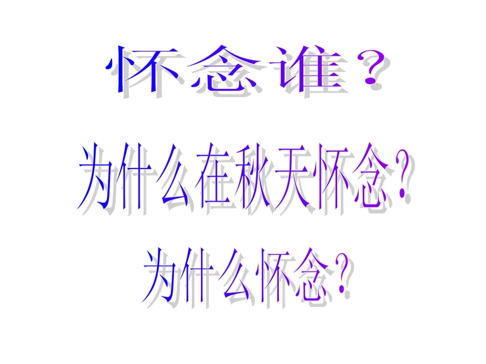 秋天的怀念PPT_第3页