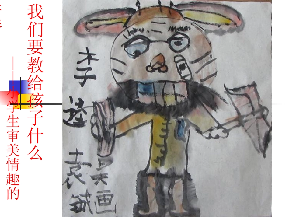 小学生审美情趣的培养1(朱志军)_第1页