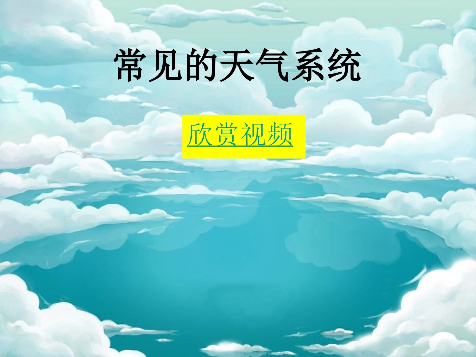 常见的天气系统课件 (2)_第1页