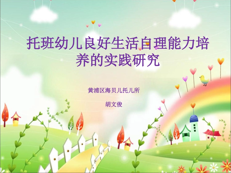 托班幼儿良好生活自理能力培养_第1页