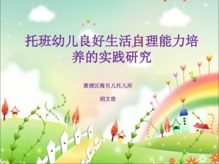 托班幼儿良好生活自理能力培养