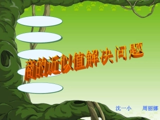 小数除法解决问题(进一法、去尾法)