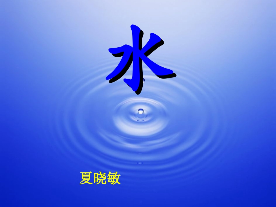 五年级语文下册第七组5水第二课时课件_第1页