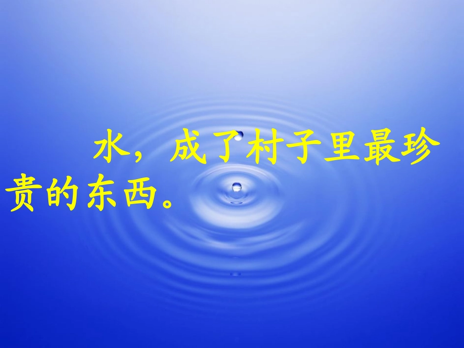 五年级语文下册第七组5水第二课时课件_第3页