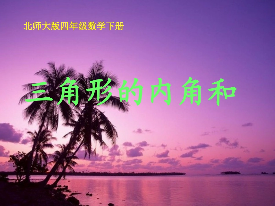 三角形内角和课件PPT下载北师大版四年级数学下册课件_第1页