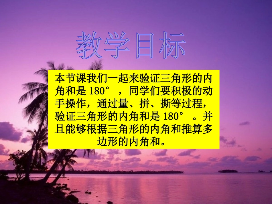 三角形内角和课件PPT下载北师大版四年级数学下册课件_第2页