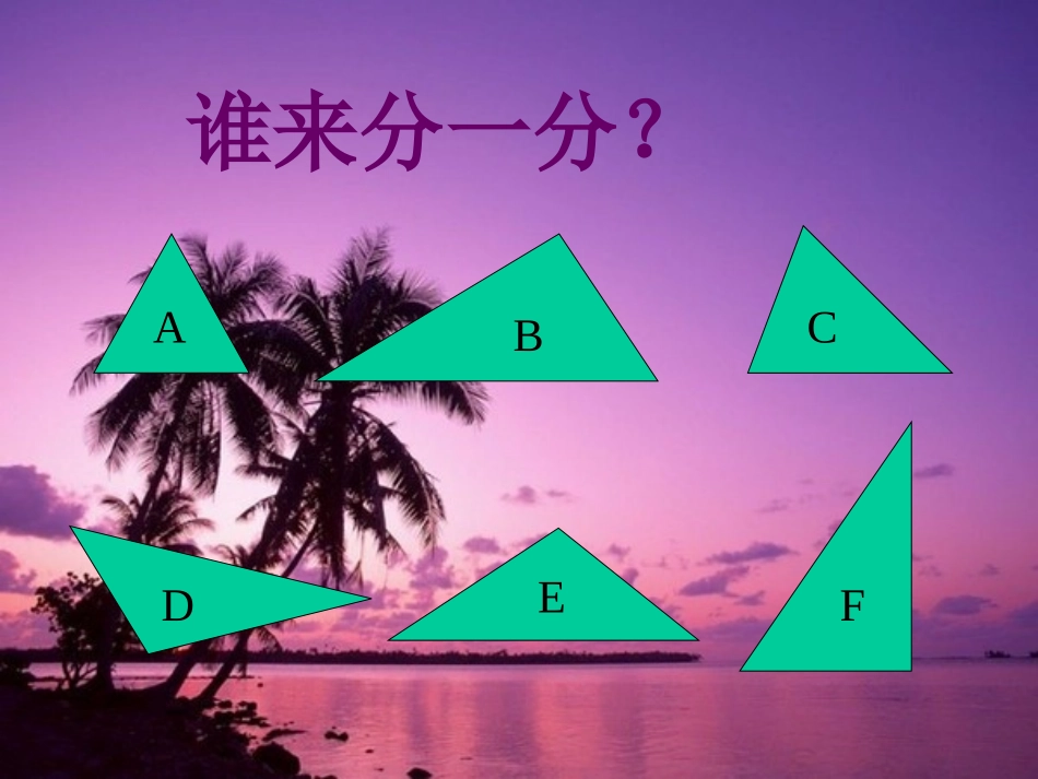 三角形内角和课件PPT下载北师大版四年级数学下册课件_第3页
