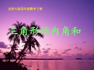 三角形内角和课件PPT下载北师大版四年级数学下册课件