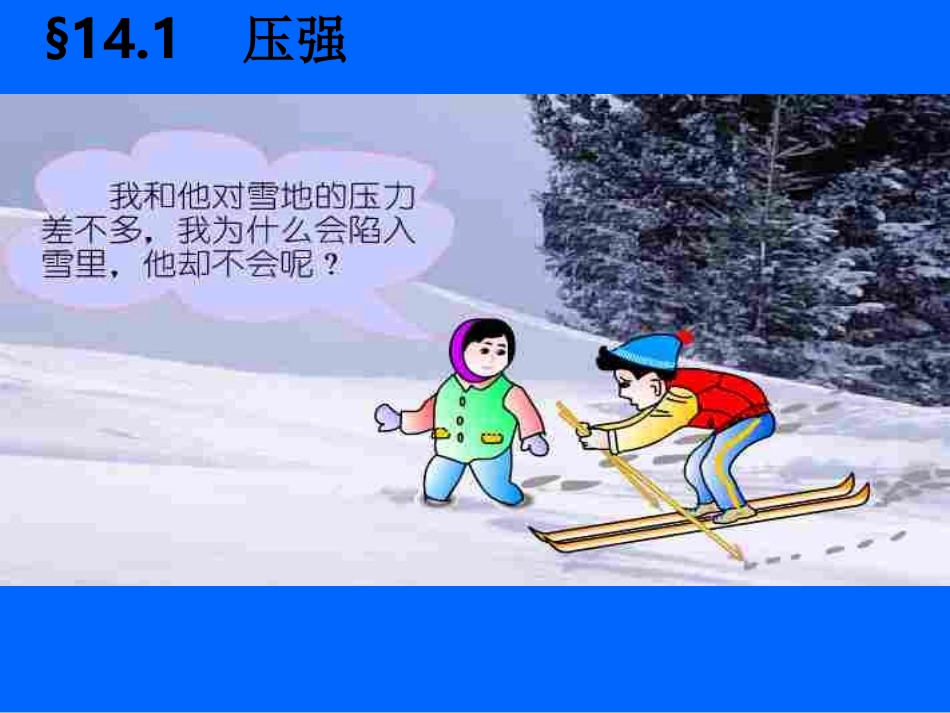 压强课件（上课）_第1页