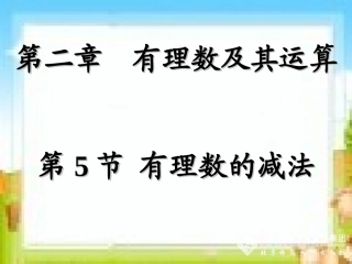 有理数的减法 (2)