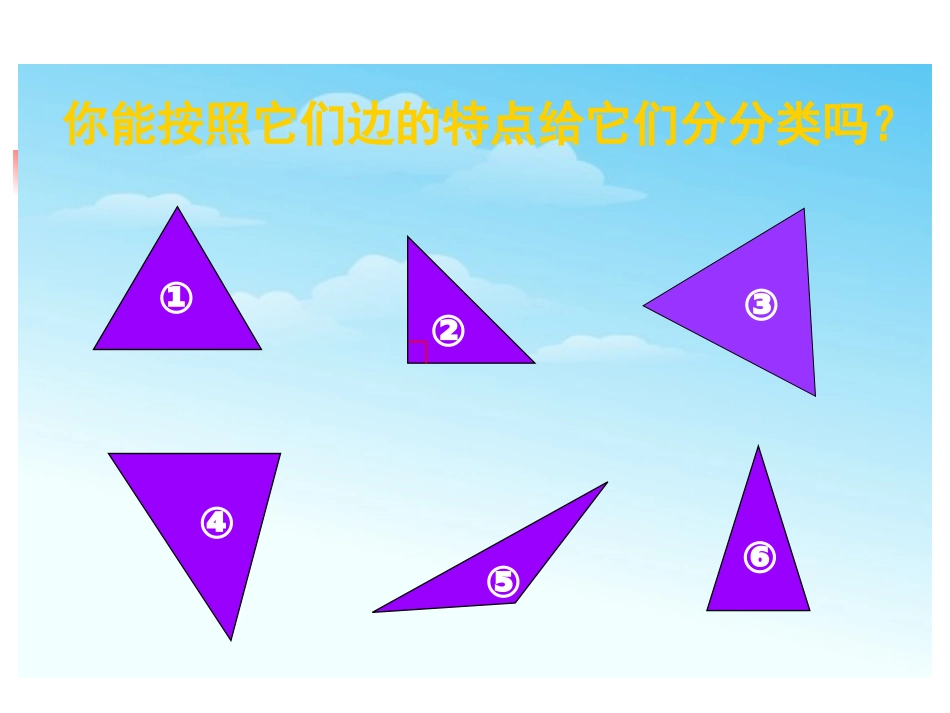 人教版新课标小学数学四年级下册《三角形的分类》微课课件_第3页