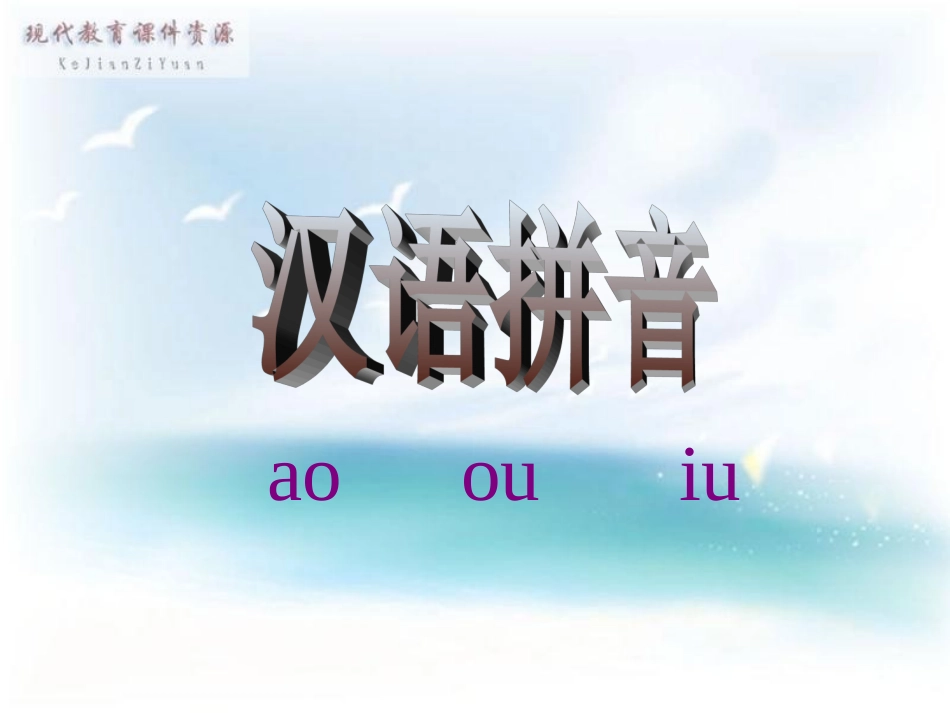 一年级语文上册汉语拼音aoouiu第一课时课件_第1页