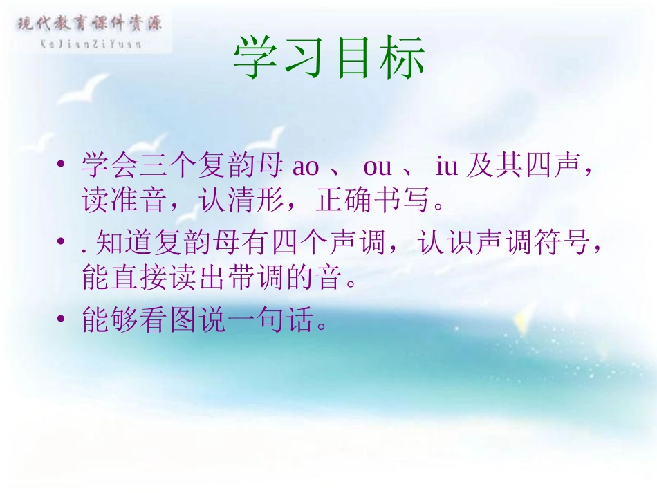 一年级语文上册汉语拼音aoouiu第一课时课件_第2页