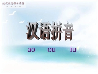 一年级语文上册汉语拼音aoouiu第一课时课件