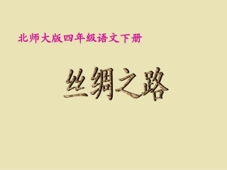 人教新课标五年级语文下册《丝绸之路》PPT课件