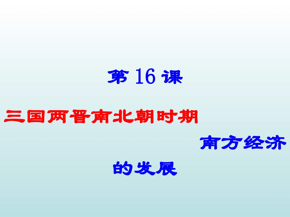 初一历史课件：三国两晋南北朝_第1页