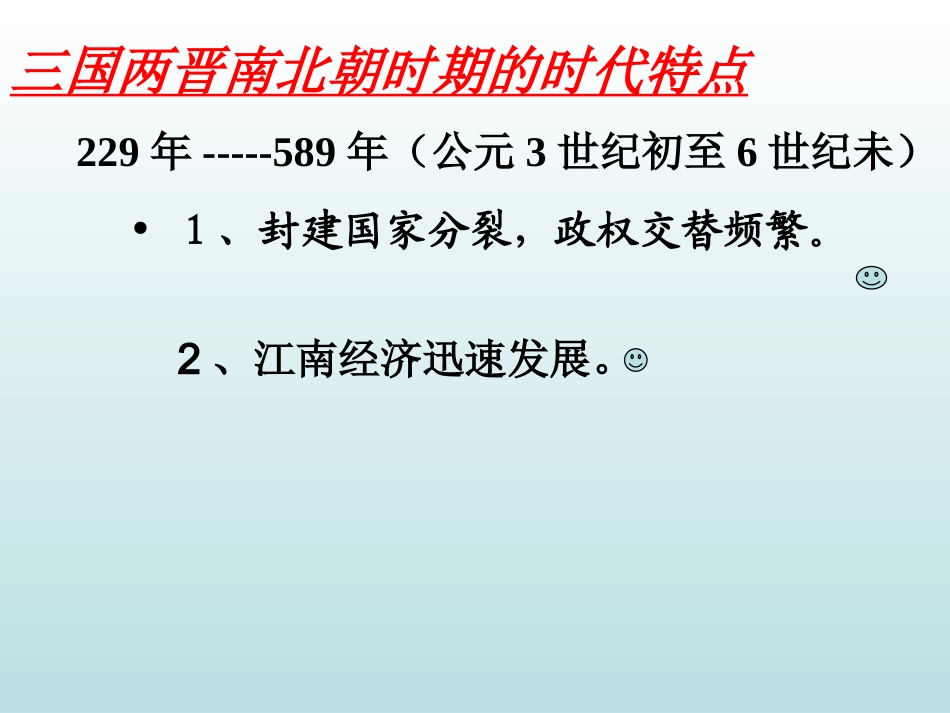 初一历史课件：三国两晋南北朝_第3页