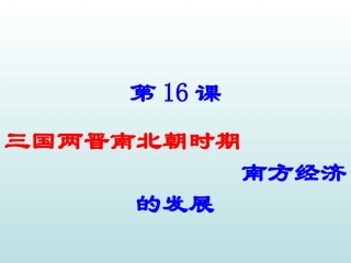 初一历史课件：三国两晋南北朝
