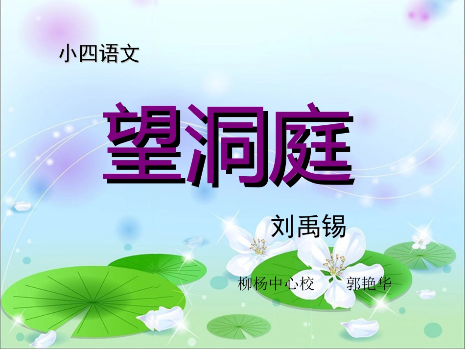 长春版小学四年级语文望洞庭课件_第1页