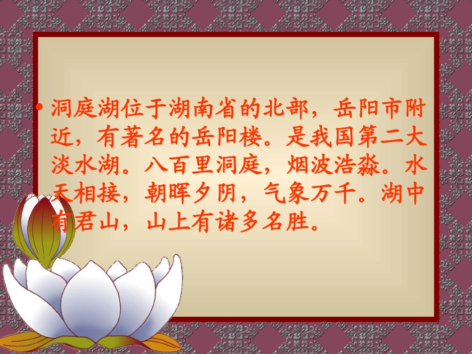 长春版小学四年级语文望洞庭课件_第2页