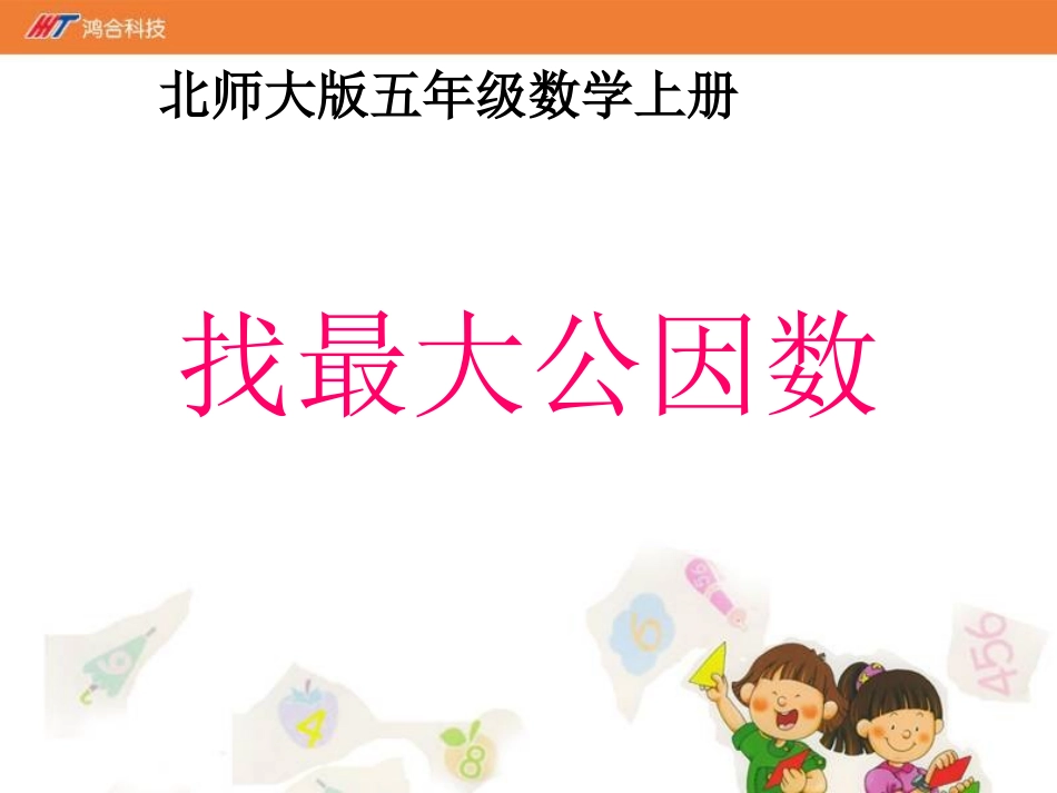 《找最大公因数》课件-03_第1页