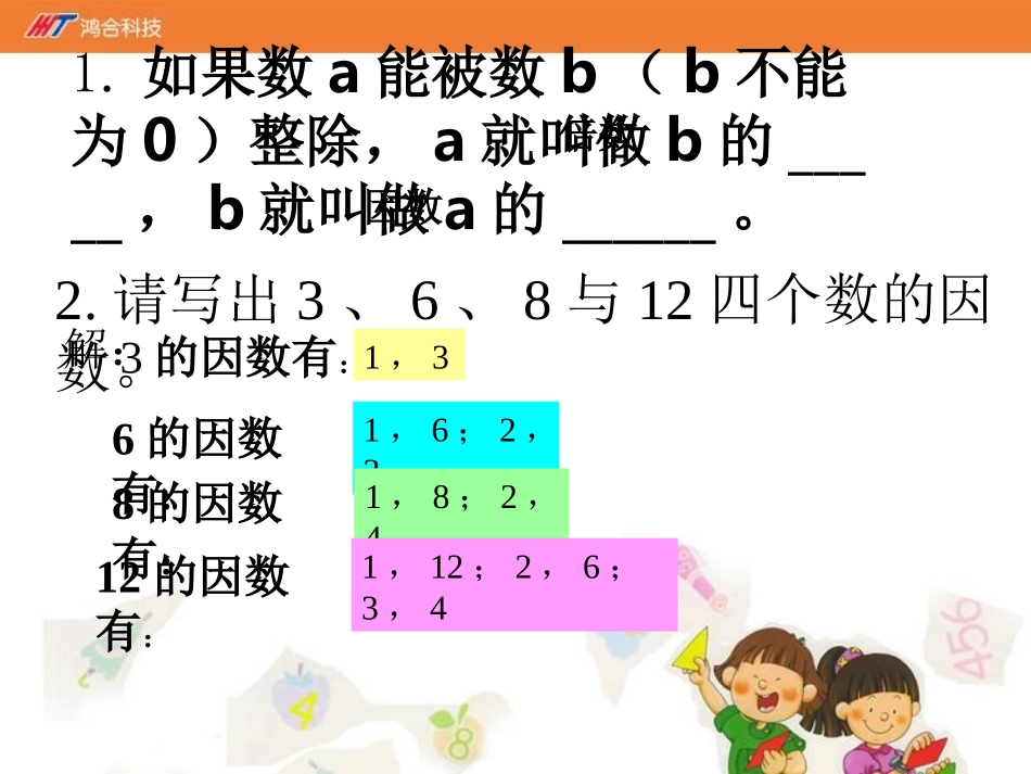 《找最大公因数》课件-03_第2页