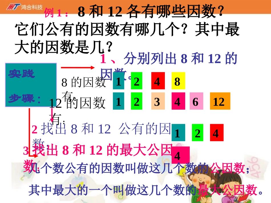 《找最大公因数》课件-03_第3页