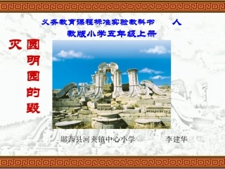 圆明园的毁灭课件 (2)