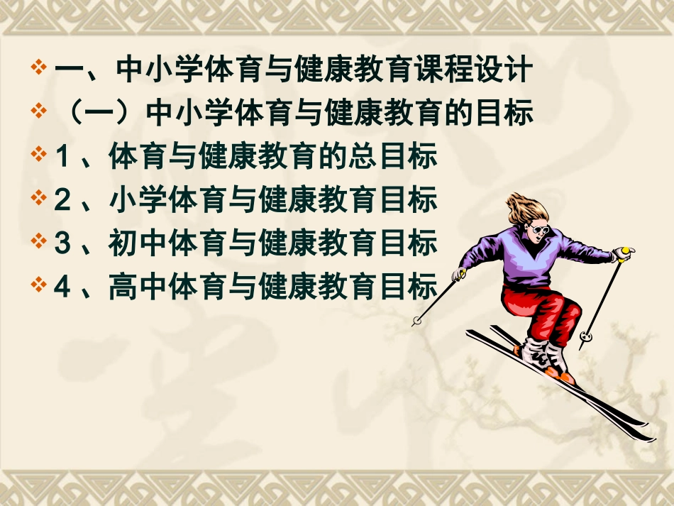 体育与健康课程教材_第3页