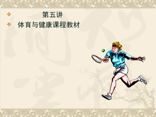 体育与健康课程教材