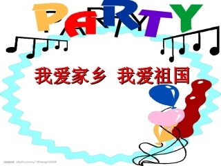 我爱家乡我爱祖国