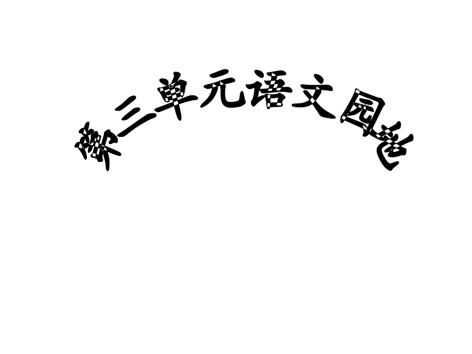 五年级上册语文园地三(1)_第1页