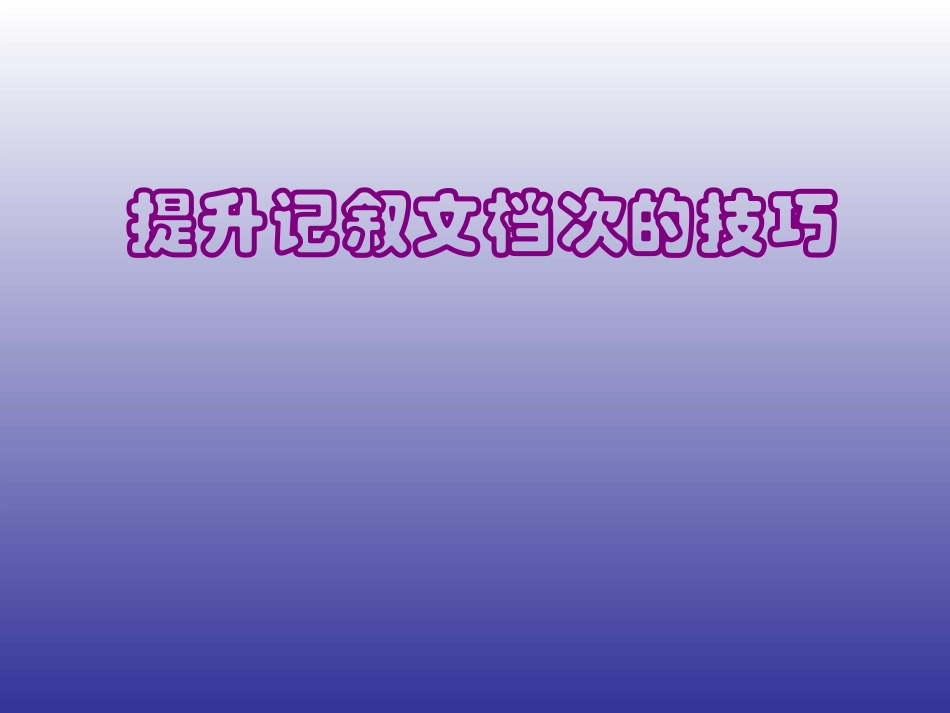 提升记叙文档次的技巧_第1页
