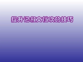 提升记叙文档次的技巧