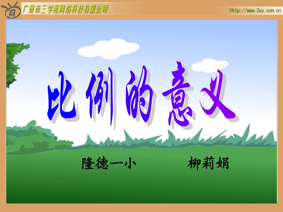 人教版新课标数学六年级下册《比例的意义》课件2_第1页