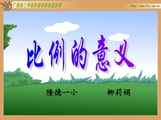 人教版新课标数学六年级下册《比例的意义》课件2
