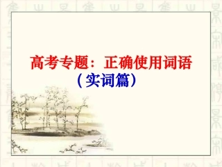 正确使用词语(实词篇)