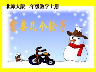 北师大版数学二年级上册《需要几个轮子》课件 (2)