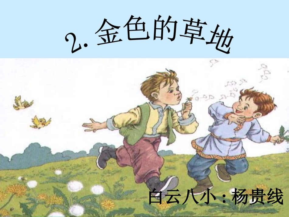 《金色的草地》课件 (2)_第1页