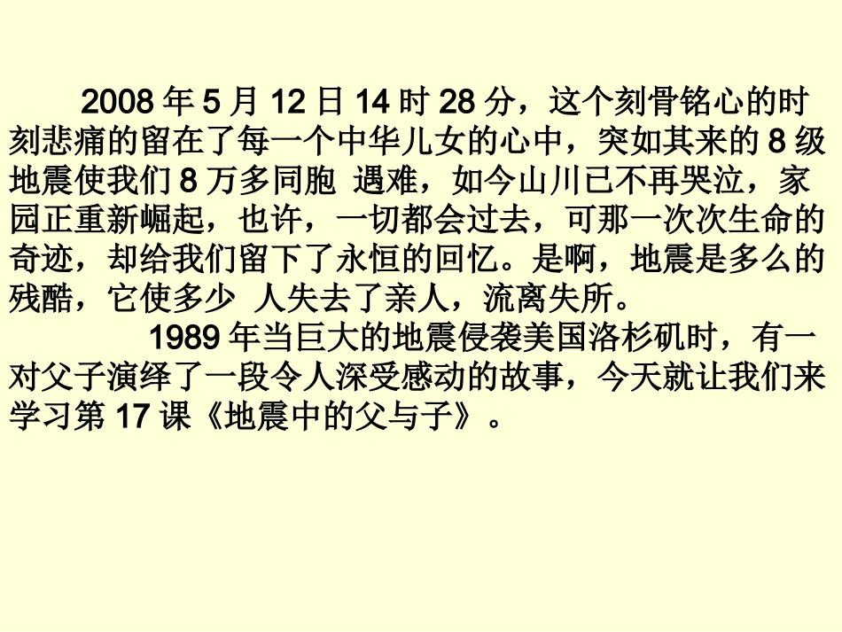 地震中的父与子_小学语文课件自制_第1页