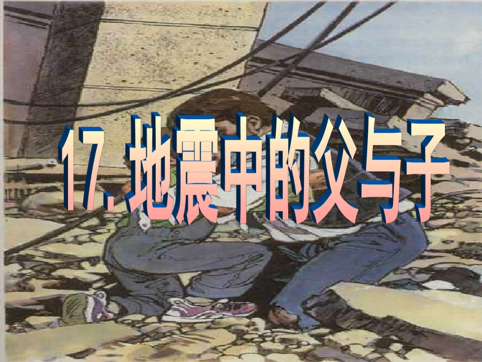 地震中的父与子_小学语文课件自制_第3页