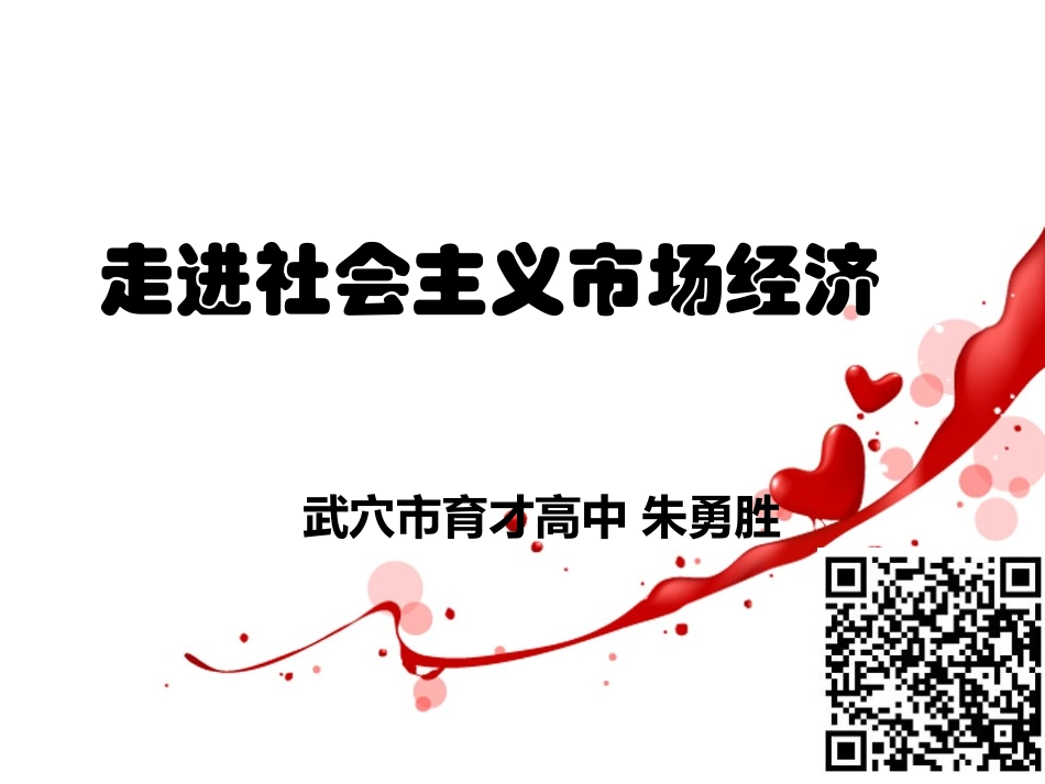 政治走进社会主义市场经济1012_第1页