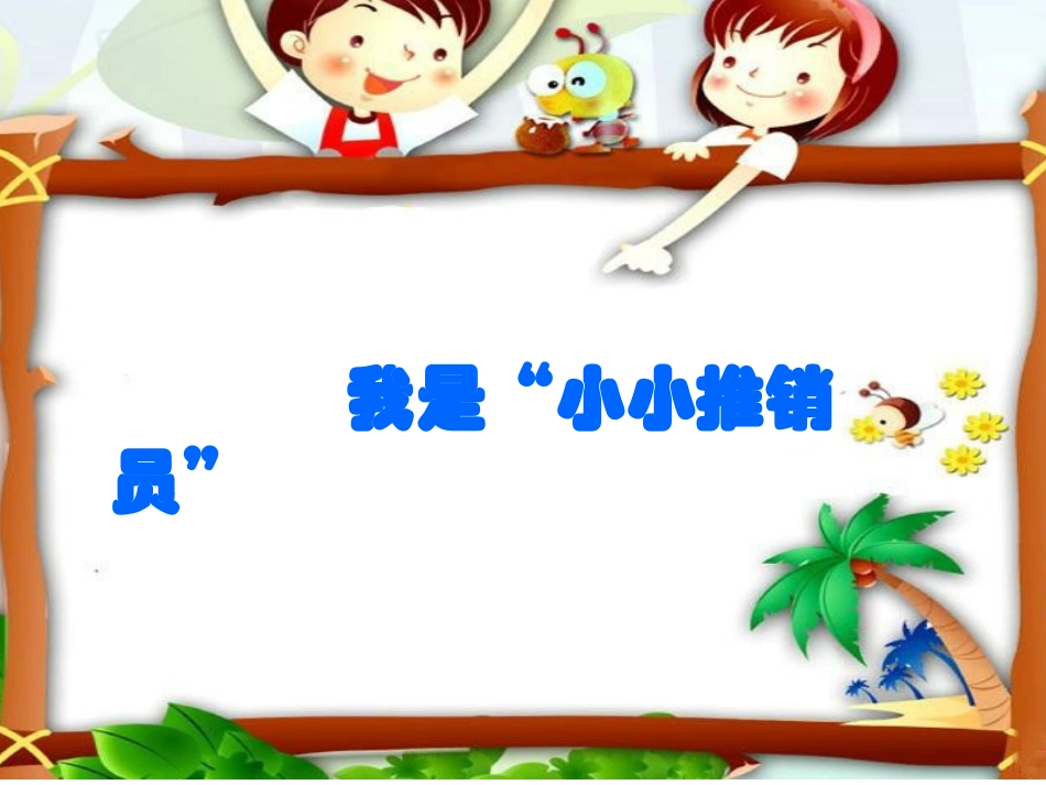 五年级上册口语交际“小小推销员”_第1页
