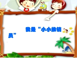 五年级上册口语交际“小小推销员”