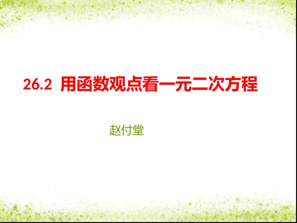 函数观点看一次函数_第1页