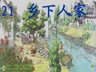 人教版小学四年级语文乡下人家3